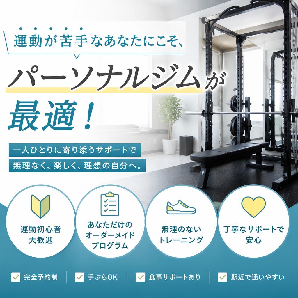 運動が苦手なあなたにこそ、パーソナルジムが最適！