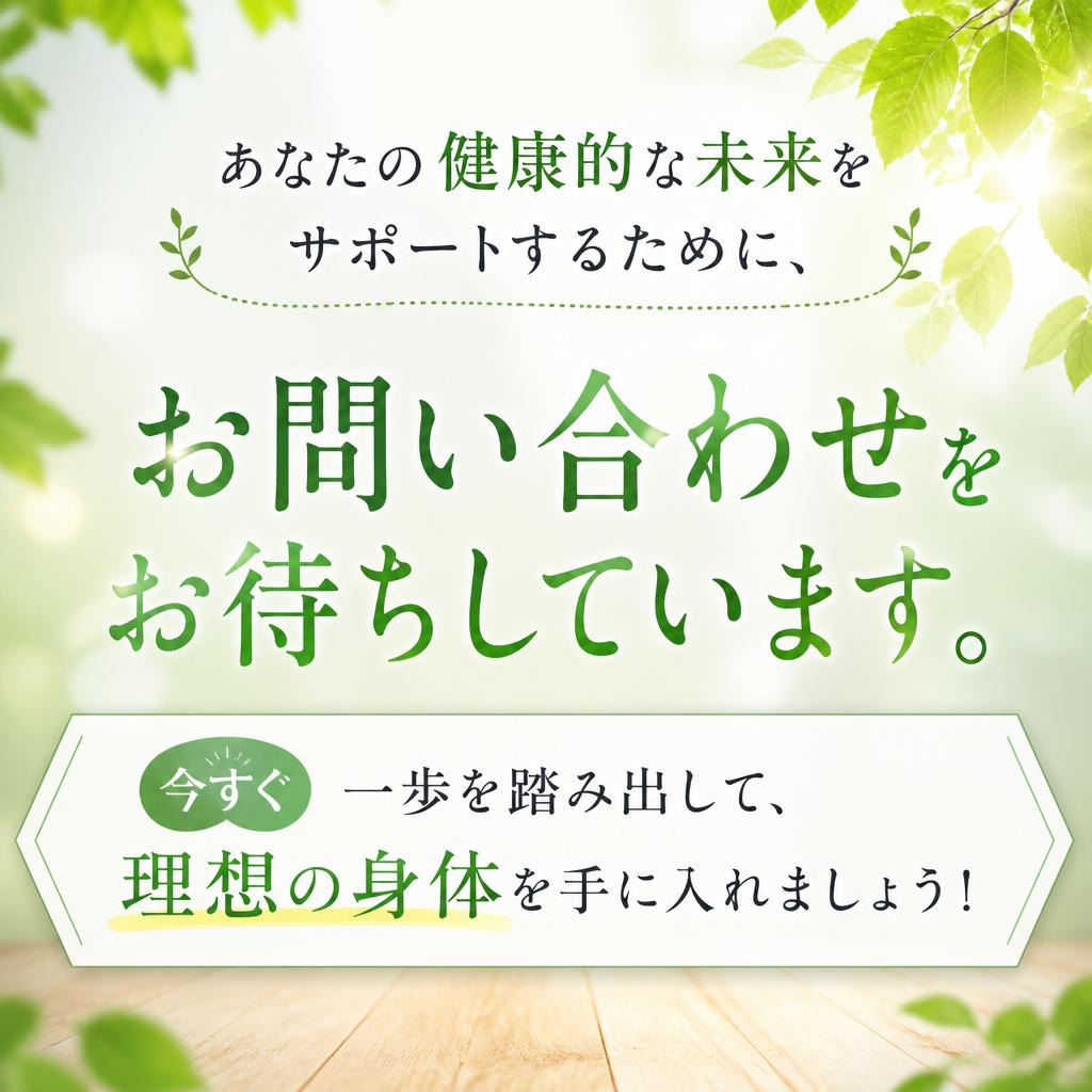 お問い合わせで新しい一歩を踏み出そう！