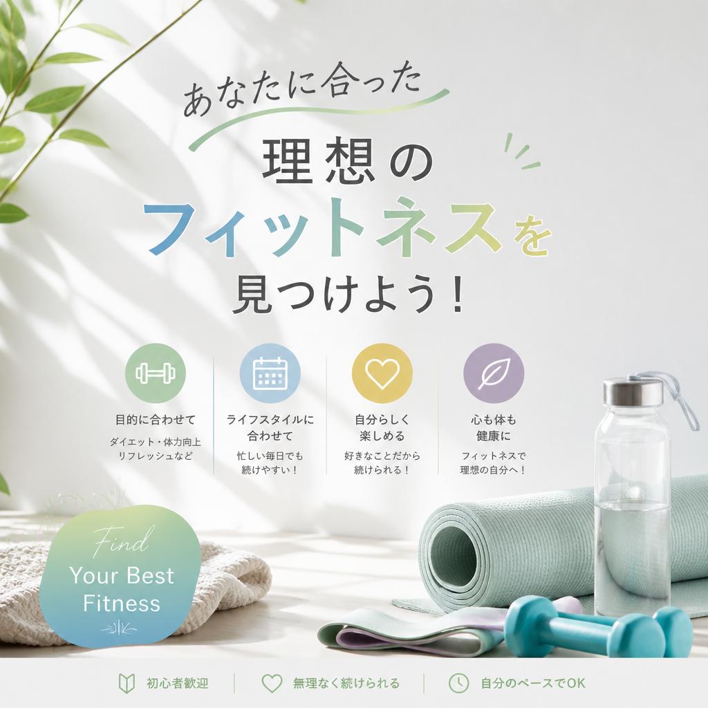 あなたに合った理想のフィットネスを見つけよう！